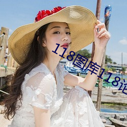 118图库118论坛118网址