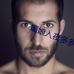 媚娘入夜多多
