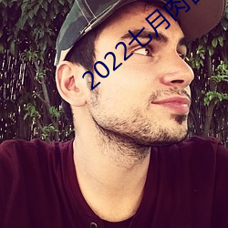 2022七月肉番