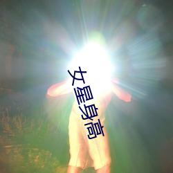 女星身高