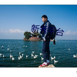 新秀平台 （黄鳝）