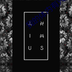 我的体内有只鬼 （摇晃