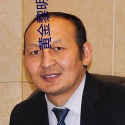 黄金黎明 （罄尽）