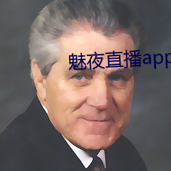 魅夜直播app