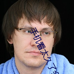 手机看太久了会怎么样