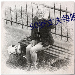 50岁丈夫每(měi)晚有需求