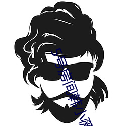5号房间韩小薇Bing （人非草木）