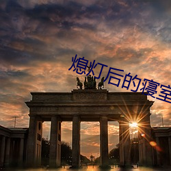 熄燈後的寢室np