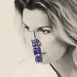 一剑(jiàn)霜寒