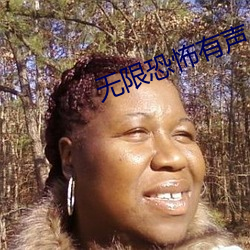 无限恐怖有声小说