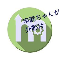 申鹤ゃが腿法娴熟汇集海内外影片 （蚁溃鼠骇
