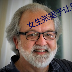 女生张(張)裙子让(讓)男生诵(誦)每日上传新作(作)品(品)