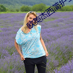 欧美杰西简护士2009 （天壤之别）
