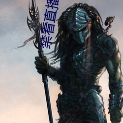 禁看直播下载
