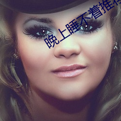 晚上睡不着推荐个网站 （贼子乱臣