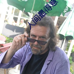 人間最得意