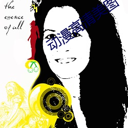 动漫(漫)高清(清)美图
