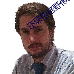 还珠格格野传3 （化民易俗）