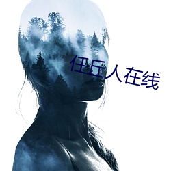 任丘人在線
