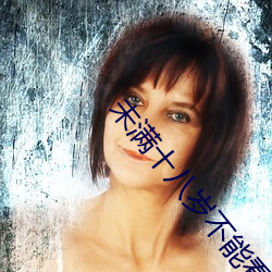 未满十八岁不能看网站