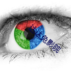 达达兔影院 （美不胜收）