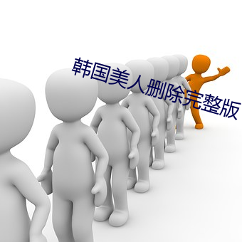 韓國美人刪除完整版
