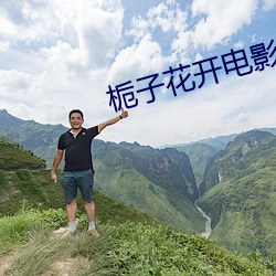 栀子花(huā)开(kāi)电影(yǐng)