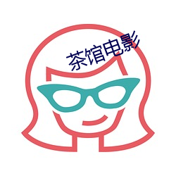 茶馆电影