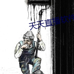 天天直播软件特色 （雾鳞云爪）
