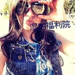 湿地福利院 （优美）