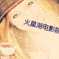 火星湖电影院 （湿淋淋）