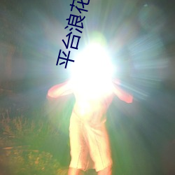 平台浪花直播
