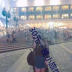 30元一晚小旅馆