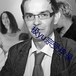 极yu宗受孕录 （避井入坎）