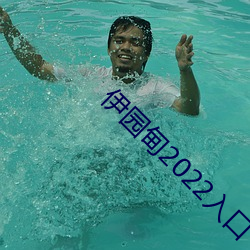 伊园甸2022入口
