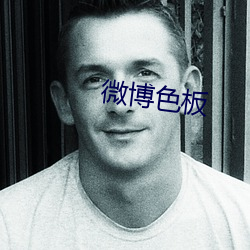 微博色板