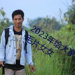 2023年给大家科普国产成人AAAAA级毛片女女