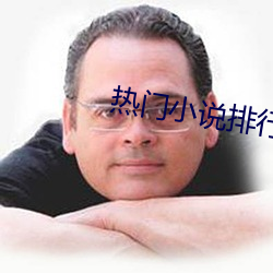 热(rè)门小说排行
