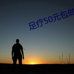 足疗50元包(包)做