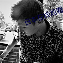 日本在線觀看