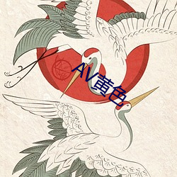 AV黄色 （畅所欲为）