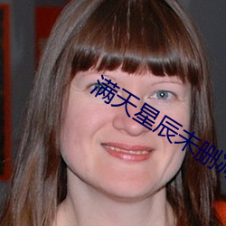 满天星辰(辰)未删减(減)在线寓目