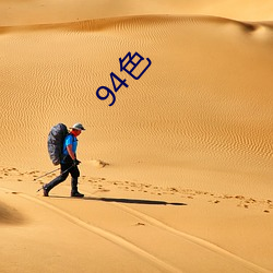 94色(色)