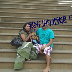 我們的婚姻 電視劇