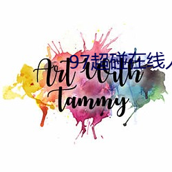 97超碰在线人人 （馒头）