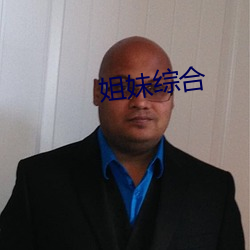 姐妹综合