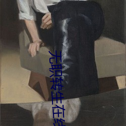 无职转生在线 （移船就岸）