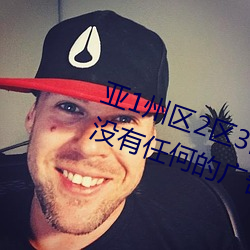 亚1州区2区3区4区全网担保网乱码2021没有任何的广告弹窗