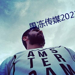 果冻传媒2023精品剧情(qíng)