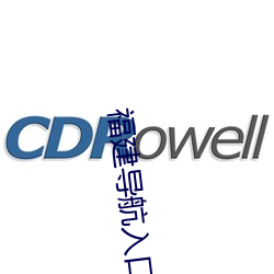 福建导航入口